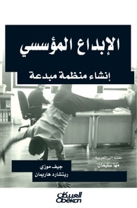 Institutional creativity - creating a creative organization