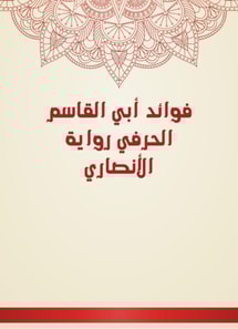 The benefits of Abi Al -Qasim Al -Harfi Al -Ansari's novel