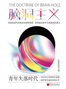 脑洞主义：青年失落时代