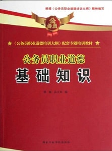 公务员职业道德:基础知识
