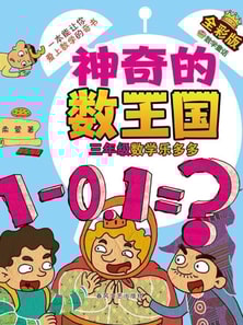 神奇的数王国·三年级数学乐多多（全彩版）