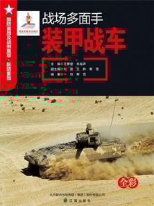 战场多面手——装甲战车