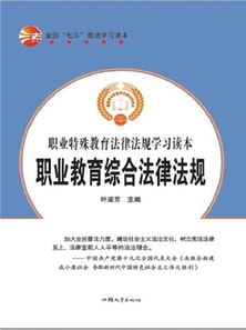 职业特殊教育法律法规学习读本:职业教育综合法律法规