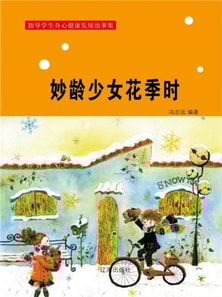 指导学生身心健康发展故事集:妙龄少女花季时