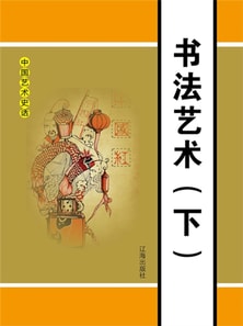 中国艺术史话之一:书法艺术(下)