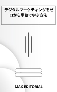  デジタルマーケティングをゼロから単独で学ぶ方法 