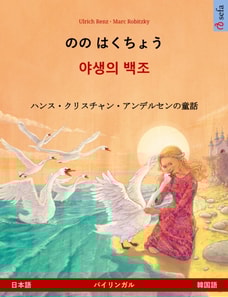 The Wild Swans (Japanese – Korean)