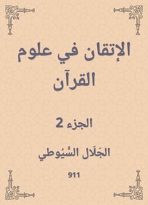 Mastering in the science of the Qur'an