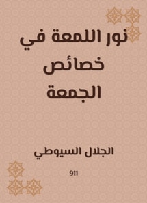 Nour al -Lamaa in the characteristics of Friday