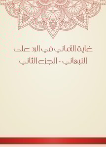 The purpose of aspirations to respond to Al -Nabhani - Part Two