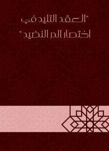 The teling contract in the abbreviation of Al -Durr Al -Nadid