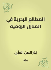 Al -Badriyah's reading in Roman homes