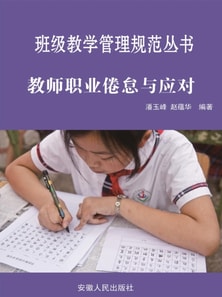 班级教学管理规范丛书:教师职业倦怠与应对