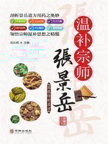 温补宗师张景岳