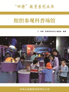 "四特"教育系列丛书:组织参观科普场馆
