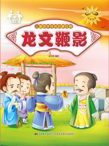 儿童国学传统启蒙经典-龙文鞭影