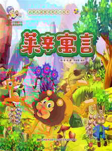 名家名篇童话寓言小故事：莱辛寓言