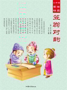 小书童蒙学精品·笠翁对韵