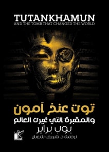 Tutankhamun and the Tomb that Changed the World