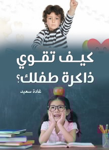 How to strengthen your child's memory?