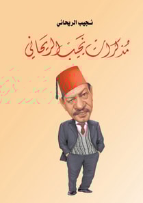 Memoirs of Naguib Al-Rihani