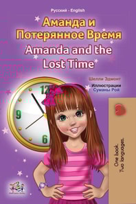?????? ? ?????????? ????? Amanda and the Lost Time