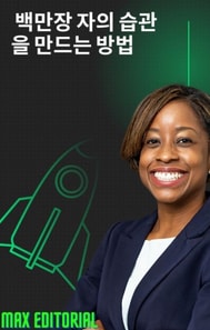  백만장 자의 습관을 만드는 방법 