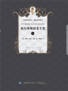 福尔摩斯侦探经典（一）