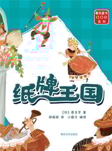 纸牌王国（注音全彩ɑoe系列）
