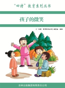 孩子的微笑（"四特"教育系列丛书）