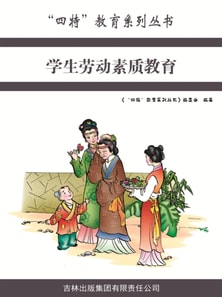 学生劳动素质教育("四特"教育系列丛书)
