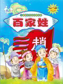 儿童国学传统启蒙经典-百家姓