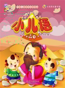 中国儿童国学启蒙精品：小儿语