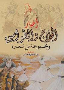 News of Al-Hallaj and Al-Tawasin.. and a collection of his poetry