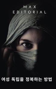  여성 독립을 정복하는 방법 