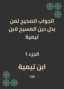 The correct answer to those who replaced the religion of Christ to Ibn Taymiyyah