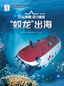 "蛟龙"出海AR全景看·国之重器(第二辑)