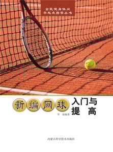 新编网球入门与提高