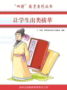 让学生出类拔萃（"四特"教育系列丛书）
