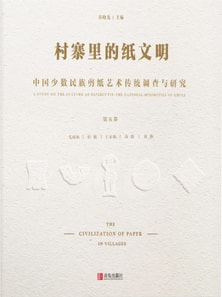村寨里的纸文明——中国少数民族剪纸艺术传统调查与研究(第五卷）