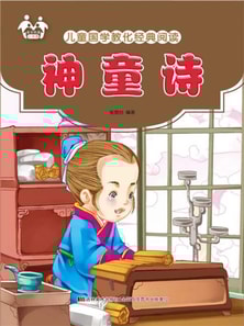 儿童国学教化经典阅读-神童诗