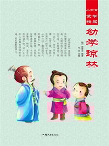 小书童蒙学精品·幼学琼林