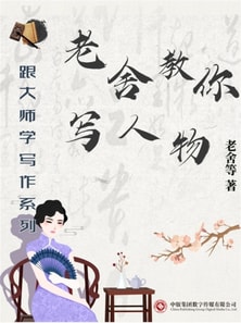 跟大师学写作系列:老舍教你写人物