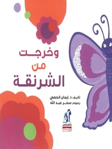 And I got out of the cocoon