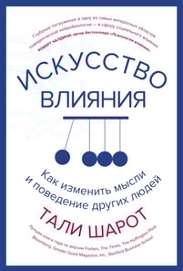 THE INFLUENTIAL MIND What the Brain Reveals About Our Power to Change Others