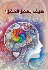 How does the mind work?