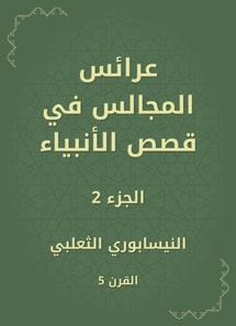 Bridals of councils in the stories of the prophets