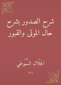 Explanation of the breasts by explaining the condition of the dead and graves