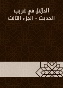 Evidence in Gharib Al -Hadith - Part Three