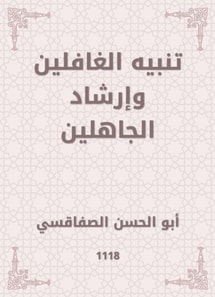 Alert the heedless and the guidance of the ignorant